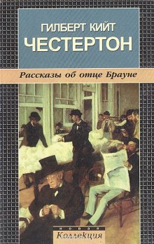 Аудиокнига Рассказы об отце Брауне — Гилберт Кит Честертон