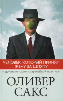 Человек, который принял жену за шляпу - Оливер Сакс