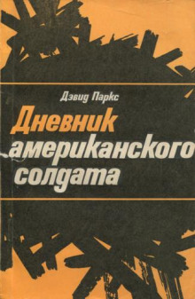 Аудиокнига Дневник американского солдата — Дэвид Паркс