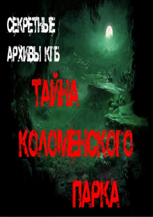 Аудиокнига Тайна Коломенского парка — Георгий Немов