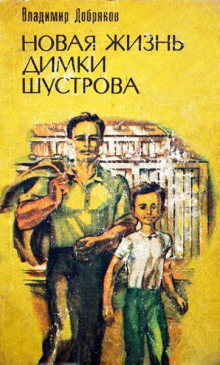 Аудиокнига Новая жизнь Димки Шустрова — Владимир Добряков