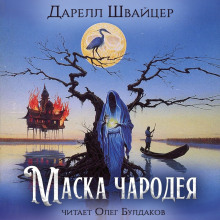 Аудиокнига Маска чародея — Даррелл Швайцер