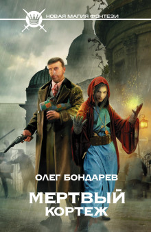 Мёртвый кортеж — Олег Бондарев
