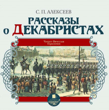 Рассказы о декабристах - Сергей Петрович Алексеев