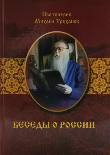 Аудиокнига Беседы о России — Михаил Труханов