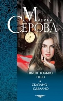 Выше только небо - Марина Серова