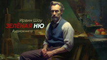 Зеленая ню — Ирвин Шоу