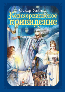 Кентервильское привидение - Оскар Уайльд