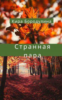 Аудиокнига Странная пара