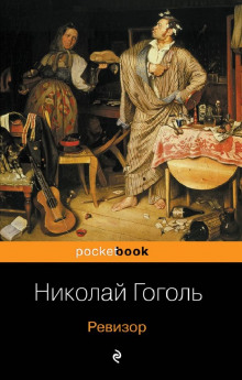 Ревизор - Николай Гоголь