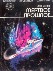 Аудиокнига Мёртвое прошлое — Айзек Азимов