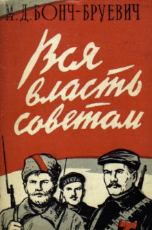 Вся власть Советам! - Михаил Бонч-Бруевич