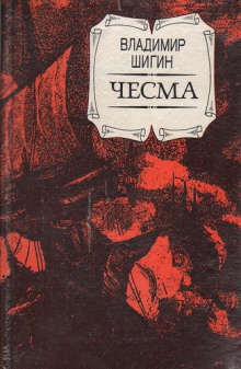 Чесма — Владимир Шигин