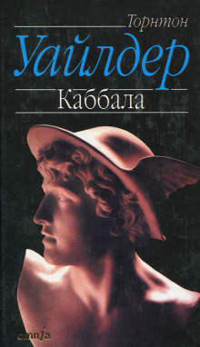 Аудиокнига Каббала — Торнтон Уайлдер