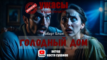 Аудиокнига Голодный дом — Роберт Блох