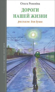 Аудиокнига Дороги нашей жизни — Ольга Рожнёва