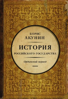 Аудиокнига Часть Азии. Ордынский период — Борис Акунин