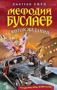 Аудиокнига Свиток Желаний — Дмитрий Емец