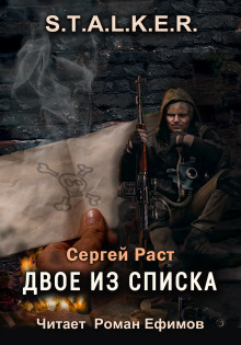 Аудиокнига S.T.A.L.K.E.R. Двое из списка — Сергей Раст