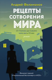 Аудиокнига Рецепты сотворения мира — Андрей Филимонов