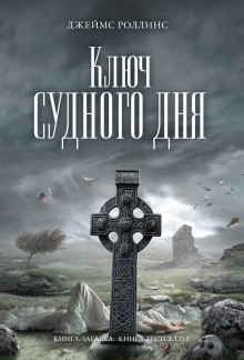 Ключ судного дня — Джеймс Роллинс