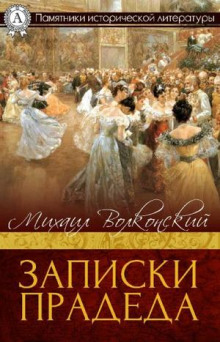 Записки прадеда — Михаил Волконский