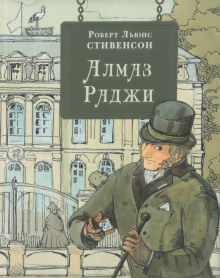 Алмаз раджи — Роберт Льюис Стивенсон