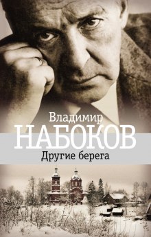 Другие берега - Владимир Набоков