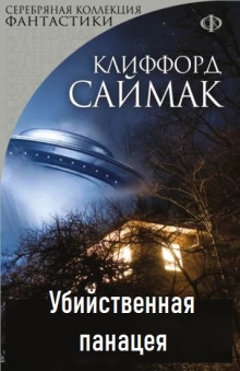 Аудиокнига Убийственная панацея — Клиффорд Саймак