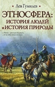 Этносфера: история людей и история природы - Лев Гумилев