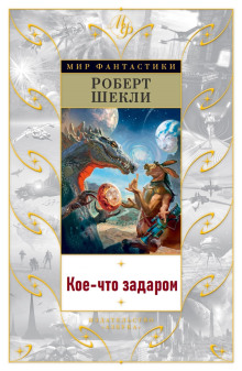 Аудиокнига Кое-что задаром — Роберт Шекли