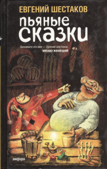 Пьяные сказки 2 — Евгений Шестаков