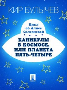 Аудиокнига Каникулы в космосе, или Планета Пять-Четыре — Кир Булычев