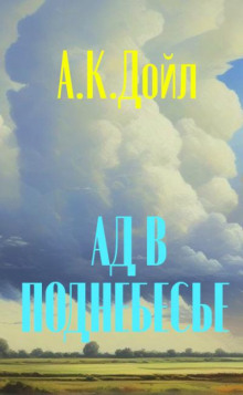 Ад в поднебесье - Артур Конан Дойл