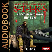 S-T-I-K-S. Шатун. Книга 2 - Василий Евстратов