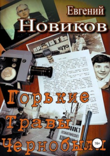 Аудиокнига Горькие травы Чернобыля