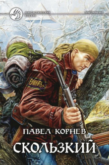 Приграничье. Скользкий - Павел Корнев