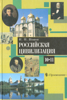 Российская цивилизация. IX - начало XX века — Игорь Ионов