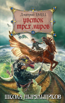 Школа ныряльщиков. Цветок трех миров - Дмитрий Емец