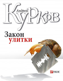 Аудиокнига Закон улитки — Андрей Курков