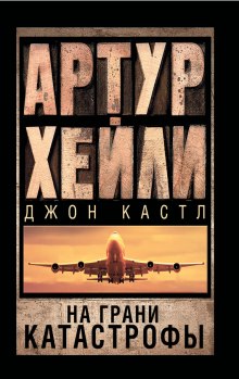 Аудиокнига На грани катастрофы — Артур Хейли