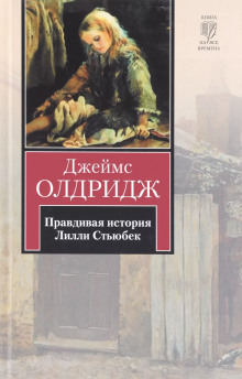 Правдивая история Лилли Стьюбек - Джеймс Олдридж