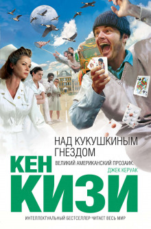 Над кукушкиным гнездом — Кен Кизи