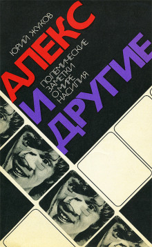 Алекс и другие. Полемические заметки о мире насилия - Юрий Жуков