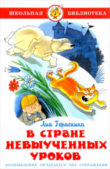 В стране невыученных уроков и другие сказочные повести - Лия Гераскина