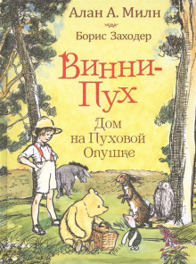 Аудиокнига Дом на Пуховой опушке — Борис Заходер