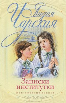 Аудиокнига Записки институтки — Лидия Чарская