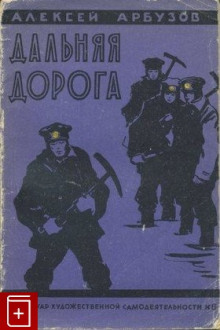 Аудиокнига Дальняя дорога — Алексей Арбузов