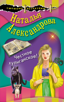 Честное хулиганское — Наталья Александрова