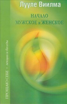 Взаимоотношения мужского и женского начал — Лууле Виилма